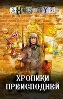 Хроники преисподней - Анонимус - 2023 год