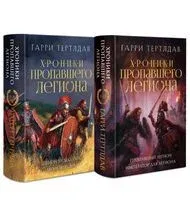 Хроники пропавшего легиона. Комплект из 2 книг - Гарри Тертлдав - 2024 год