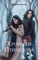 Хроники Птицелова - Марина Клейн - 2025 год