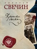 Хроники сыска - Николай Свечин - 2025 год