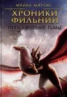 Хроники Фильнии. Пробуждение тьмы - Майкл Мартис - 2022 год