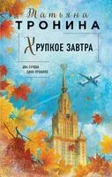 Хрупкое завтра - Татьяна Тронина - 2026 год