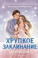 Хрупкое заклинание - Эллисон Сафт - 2025 год