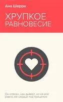 Хрупкое равновесие. Книга 1 - Ана Шерри - 2024 год