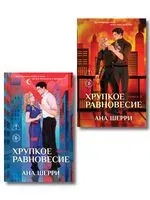 Хрупкое равновесие. Комплект из 2 книг - Ана Шерри - 2026 год