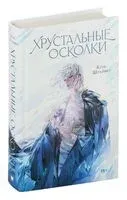 Хрустальные осколки - Крис Шрайфер - 2024 год