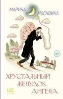 Хрустальный желудок ангела - Марина Москвина - 2025 год