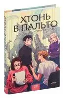 Хтонь в пальто - Ирина Иванова - 2023 год