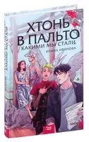 Хтонь в пальто. Какими мы стали - Ирина Иванова - 2024 год