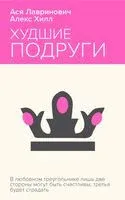 Худшие подруги - Ася Лавринович, Алекс Хилл - 2024 год