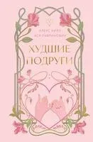 Худшие подруги - Ася Лавринович, Алекс Хилл - 2025 год