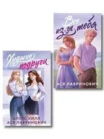 Худшие подруги. Все из-за тебя. Комплект из 2 книг - Ася Лавринович, Алекс Хилл - 2026 год