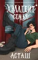 Хэллгейт: семья - Асташ - 2025 год