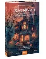 Хэллоуин в книжном "Ленивые кости" - Эммелин Дункан - 2025 год
