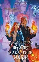 Хэллоуинская история в академии магии - Марго Генер - 2025 год