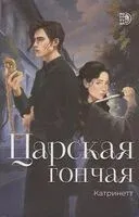 Царская гончая. Книга 1 - Катринетт - 2024 год