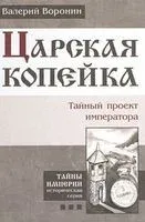 Царская копейка. Тайный проект императора - Валерий Воронин - 2015 год