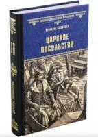 Царское посольство - Всеволод Соловьев - 2023 год