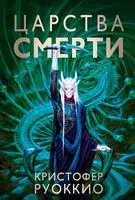Царства смерти - Кристофер Руоккио - 2023 год