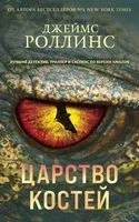 Царство костей - Джеймс Роллинс - 2024 год