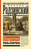 Царство палача - Эдвард Радзинский - 2023 год