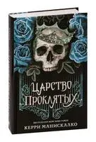 Царство Проклятых - Керри Манискалко - 2022 год