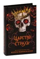 Царство Страха - Керри Манискалко - 2023 год