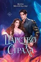 Царство Страха - Керри Манискалко - 2025 год
