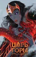 Царь горы. Игра со смертью - Майя Сотис - 2024 год