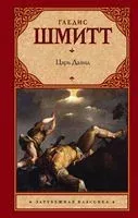 Царь Давид - Гледис Шмитт - 2018 год