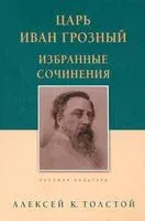 Царь Иван Грозный. Избранные сочинения - Алексей Толстой - 2022 год