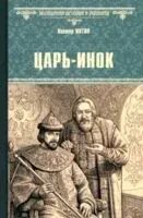 Царь-инок - Виктор Иутин - 2025 год