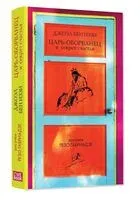 Царь-оборванец и секрет счастья - Джоэль Бен-Иззи - 2019 год