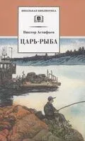 Царь-рыба - Виктор Астафьев - 2023 год