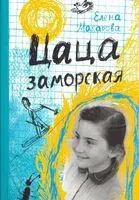 Цаца заморская - Елена Макарова - 2019 год
