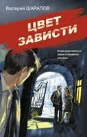Цвет зависти - Валерий Шарапов - 2025 год