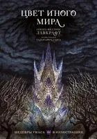 Цвет иного мира - Говард Лавкрафт - 2025 год