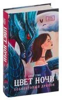 Цвет ночи. Кобальтовый дракон - Алла Грин - 2024 год