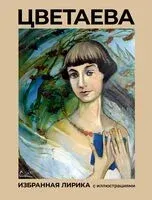 Цветаева. Избранная лирика с иллюстрациями - Марина Цветаева - 2024 год