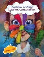 Цветик-семицветик - Валентин Катаев - 2018 год