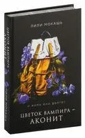 Цветок вампира – аконит - Лили Мокашь - 2024 год