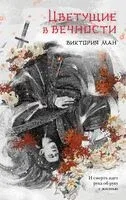 Цветущие в вечности - Виктория Ман - 2024 год