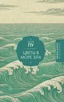 Цветы в море зла - Пу Цзэн - 2025 год