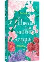 Цветы для миссис Харрис - Пол Гэллико - 2024 год