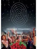 Цветы для Чирика - Геннадий Прашкевич - 2022 год