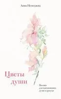 Цветы души. Поэзия для вдохновения, души и разума - Анна Немоляева - 2024 год