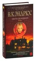 Цветы на чердаке - Вирджиния Эндрюс - 2024 год