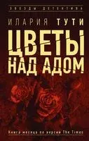 Цветы над адом - Илария Тути - 2022 год