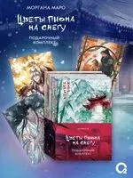 Цветы пиона на снегу. Комплект из 4 книг - Моргана Маро - 2025 год