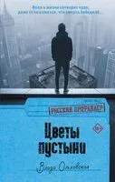 Цветы пустыни - Влада Ольховская - 2025 год